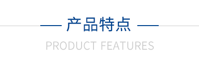 产品特点