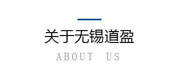关于道盈